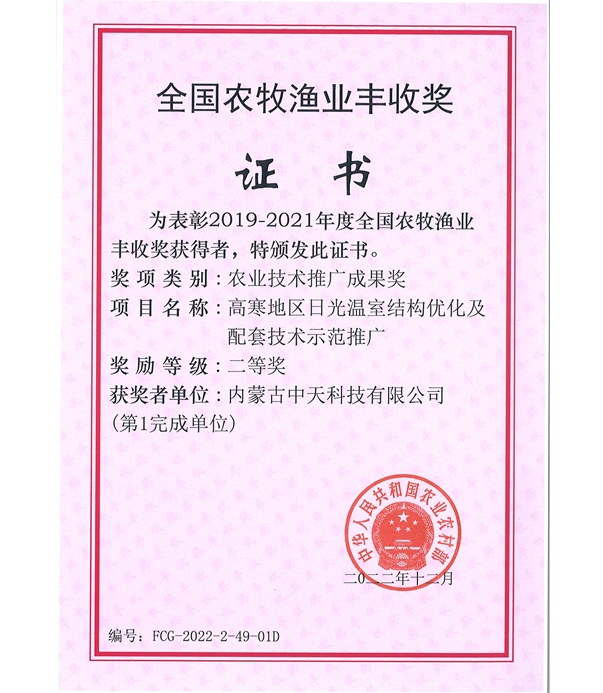 全國農牧漁業豐收獎證書