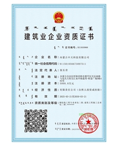 建筑業企業資質證書